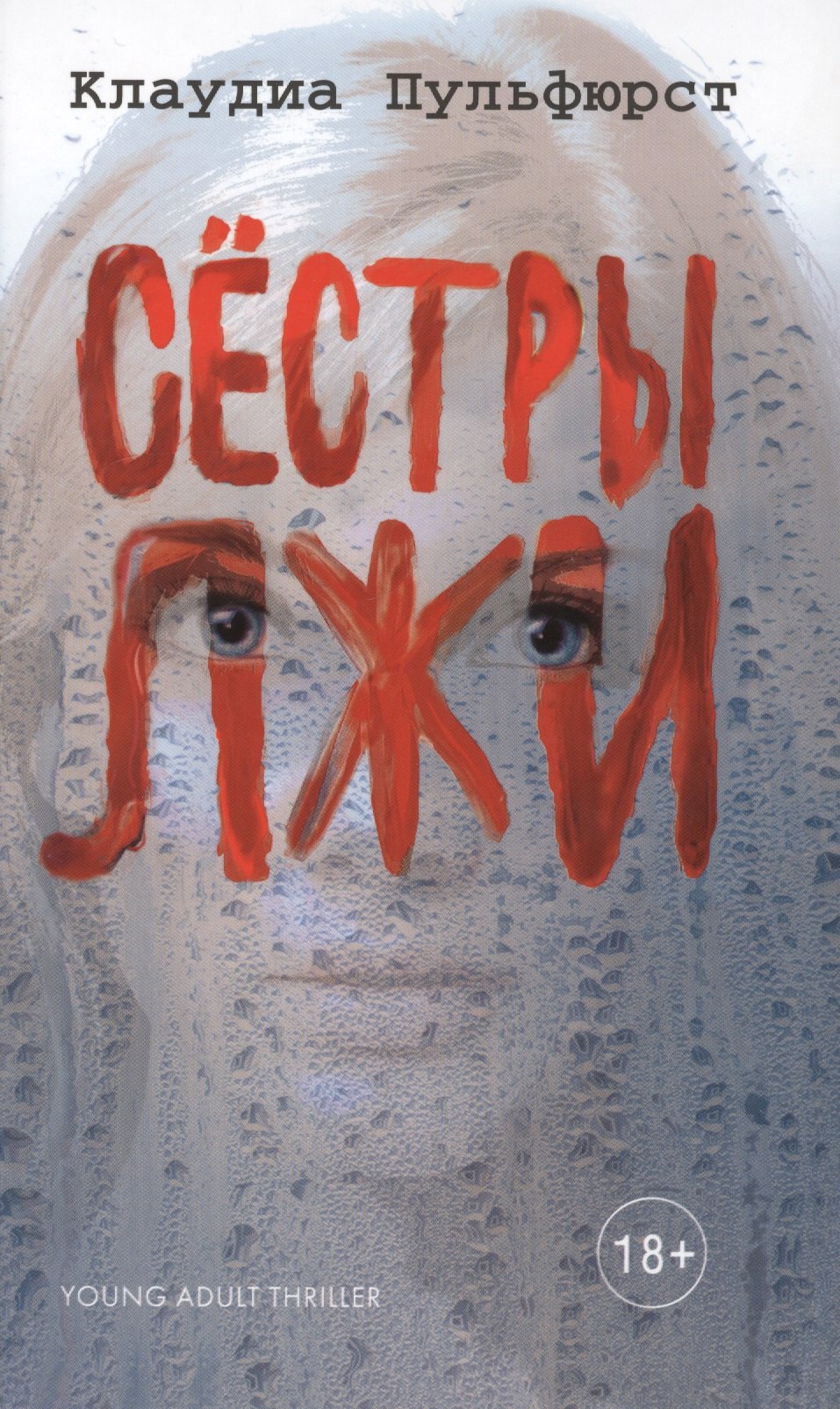 

Сестры лжи