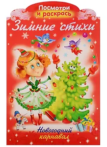 Р Зимние стихи Новогодний карнавал (илл. Жданова) (вырубка) (мНовРаск) Александрова