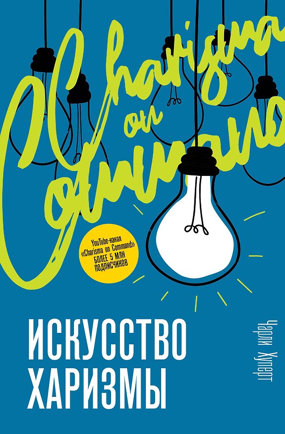 Книга Искусство харизмы (Чарли Хуперт) — 1