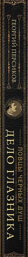 Книга Дело глазника (Георгий Персиков) — 3