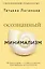 Осознанный минимализм. От хаоса в доме — к смыслу в жизни, или принцип достаточности — 3136542 — 1