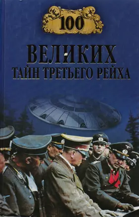 100 великих тайн Третьего рейха — 2138441 — 1