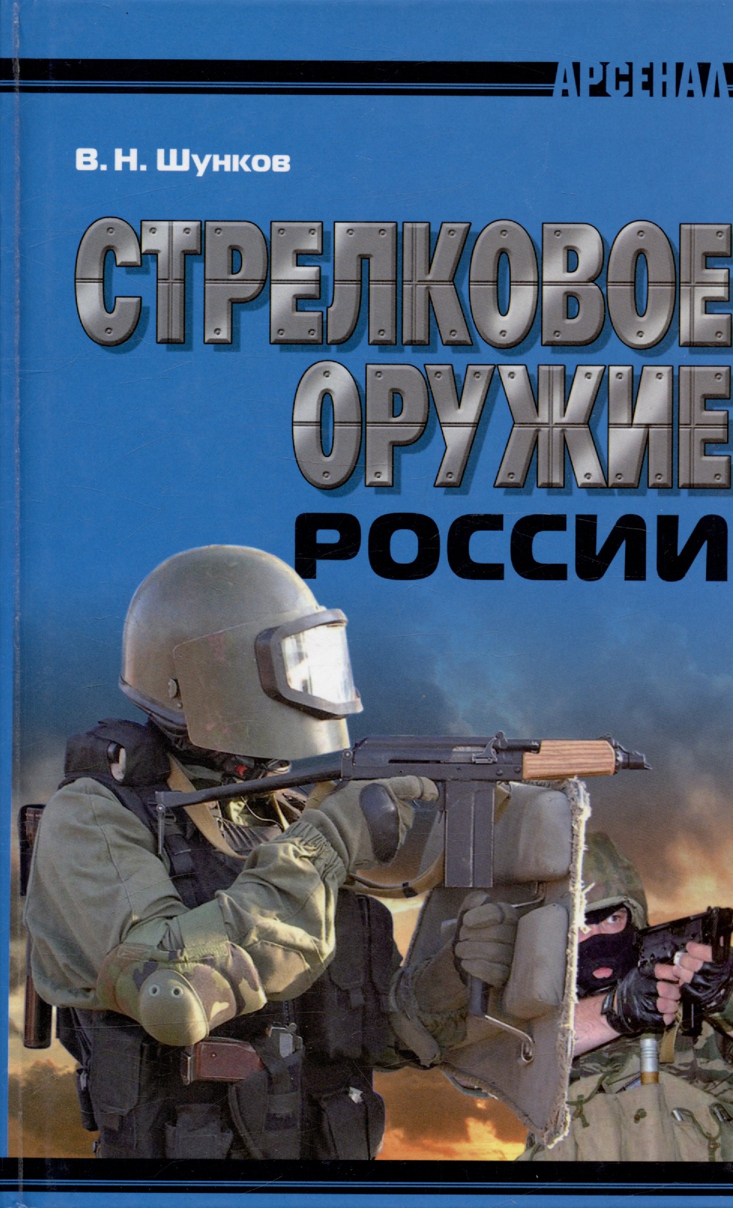 

Стрелковое оружие России / 2-е изд.