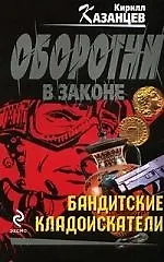 Бандитские кладоискатели