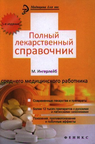 

Полный лекарственный справочник среднего медицинского работника / 5-е изд.