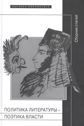 Политика литературы - поэтика власти. Сборник статей Srudia Russica Helsingiensia et Tartuensia XIII — 2557491 — 1