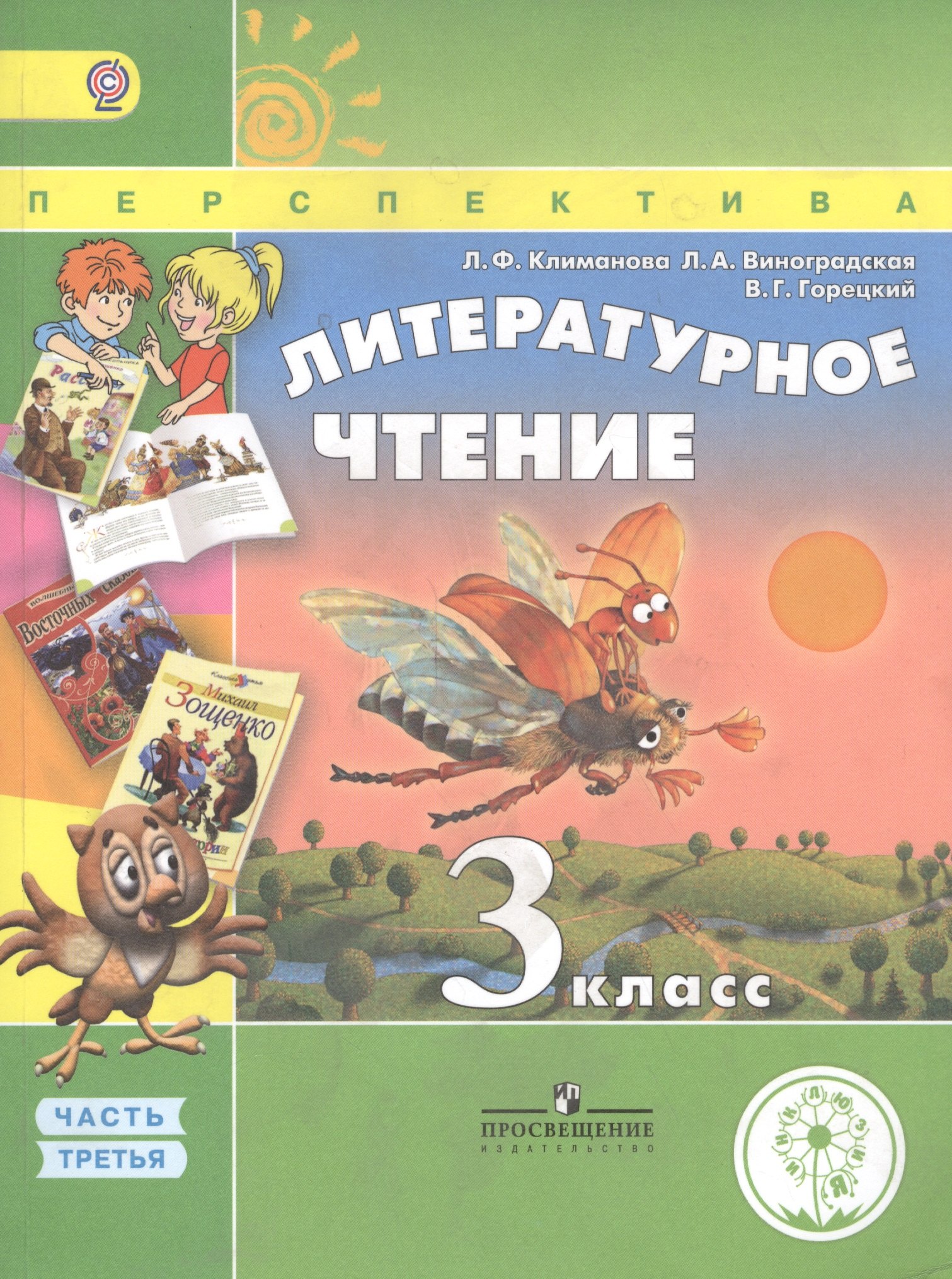 

Литературное чтение. 3 класс. В 4 частях. Часть 3. Учебник для детей с нарушением зрения. Учебник для общеобразовательных организаций