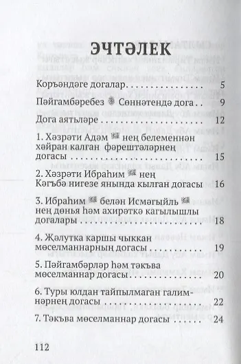 Книга Коръэндэге догалар (на татарском языке) () — 2