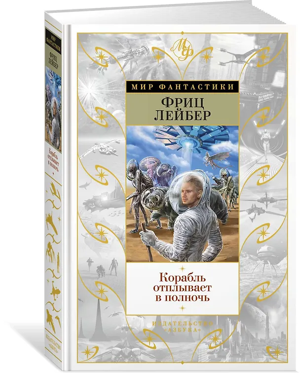 Книга Корабль отплывает в полночь (Фриц Лейбер) — 2