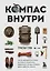Компас внутри. Как не заблудиться в лесу, выследить животных, предсказать погоду и освоить давно забытые навыки — 2879240 — 1