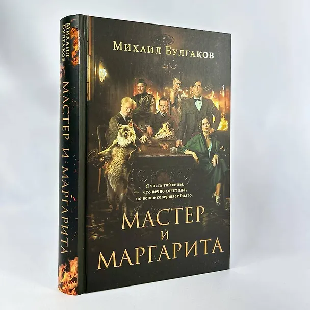Книга Мастер и Маргарита (2024) (Михаил Булгаков) — 10