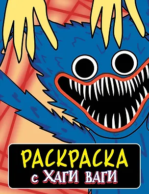 Книга Раскраска с Хаги Ваги (синяя) ()