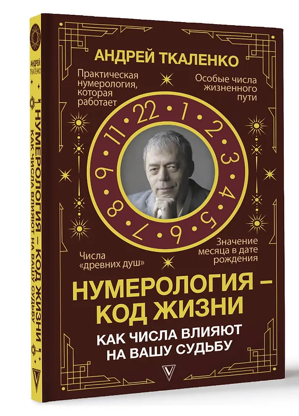 Книга Нумерология - код жизни. Как числа влияют на вашу судьбу (Андрей Ткаленко) — 4