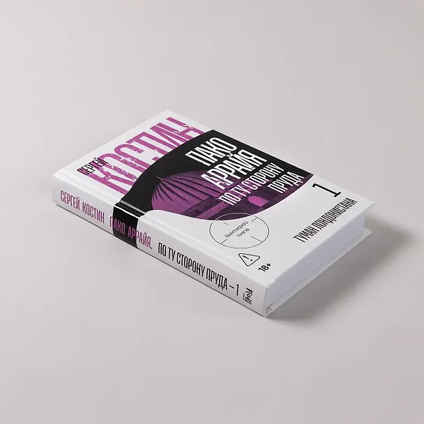 Книга Пако Аррайя. По ту сторону пруда - 1. Туман Лондонистана: роман (Сергей Костин) — 12