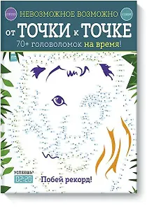 Невозможное возможно. От точки к точке