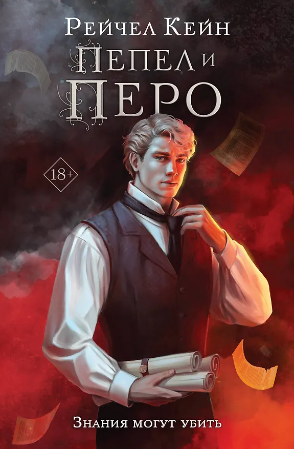 Книга Пепел и перо (Рейчел Кейн) — 1