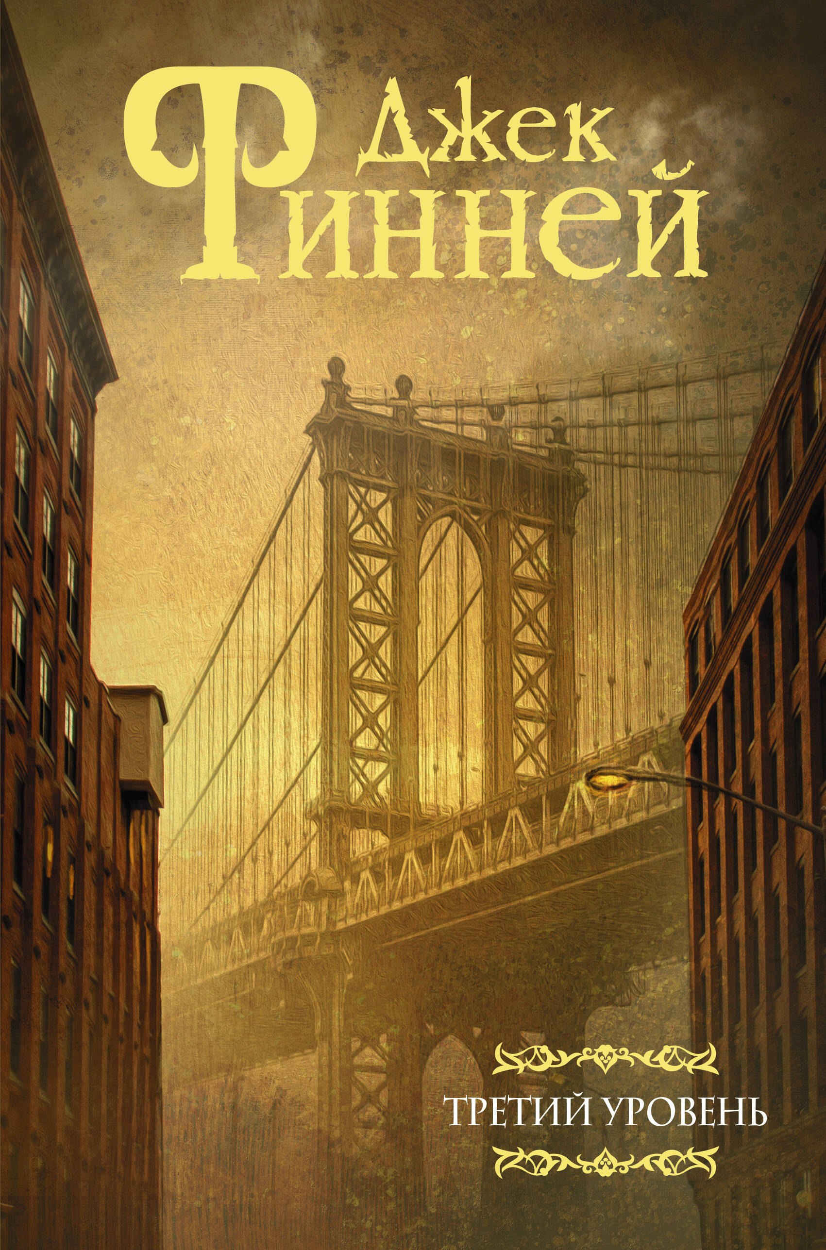 Третий уровень: Сборник
