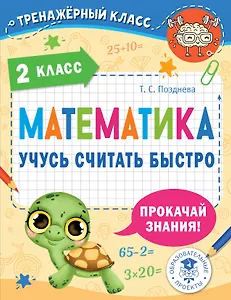 Математика. Учусь считать быстро. 2 класс