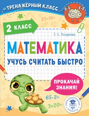 Математика. Учусь считать быстро. 2 класс — 2921224 — 1