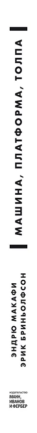 Книга Машина, платформа, толпа. Наше цифровое будущее (Эрик Бриньолфсон, Эндрю Макафи) — 3