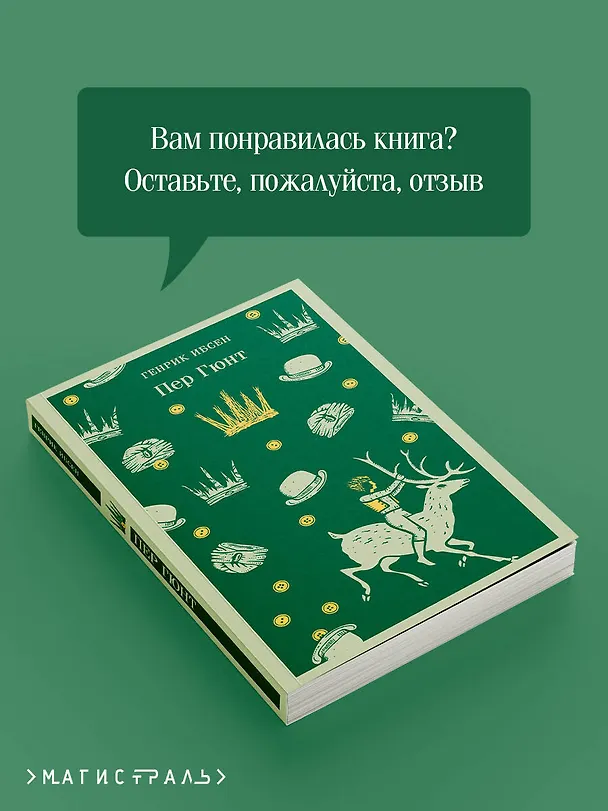 Книга Пер Гюнт (Генрик Ибсен) — 13
