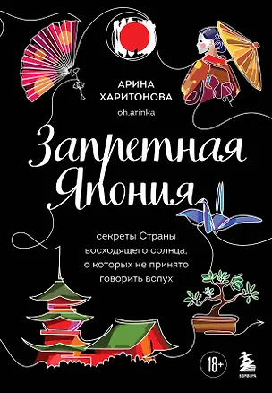 Книга Запретная Япония. Секреты страны восходящего солнца, о которых не принято говорить вслух (Арина Харитонова)