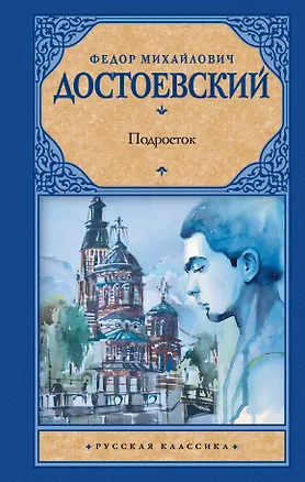 Книга Подросток : роман (Федор Достоевский)