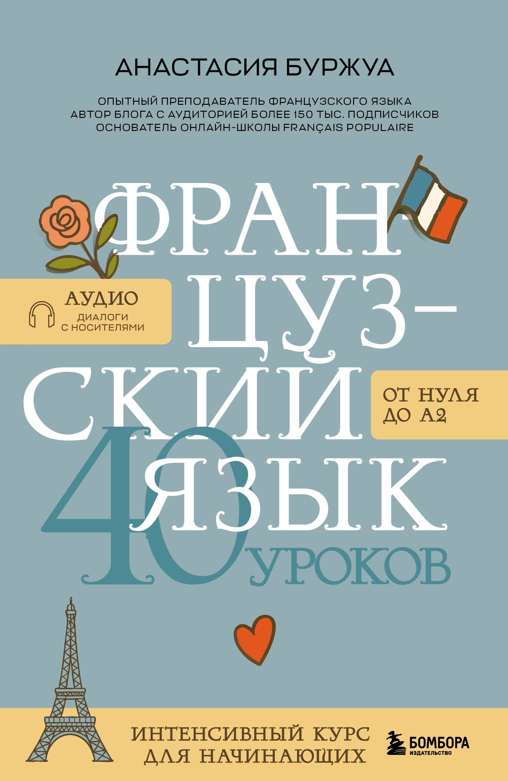 Французский язык 40 уроков. Интенсивный курс для начинающих Буржуа Анастасия