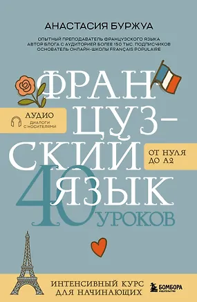 Книга Французский язык 40 уроков. Интенсивный курс для начинающих (Анастасия Буржуа)
