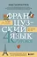 Французский язык 40 уроков. Интенсивный курс для начинающих — 3138317 — 1