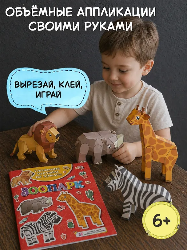 Книга Объемные игрушки из бумаги. Зоопарк (Кира Малецкая) — 3