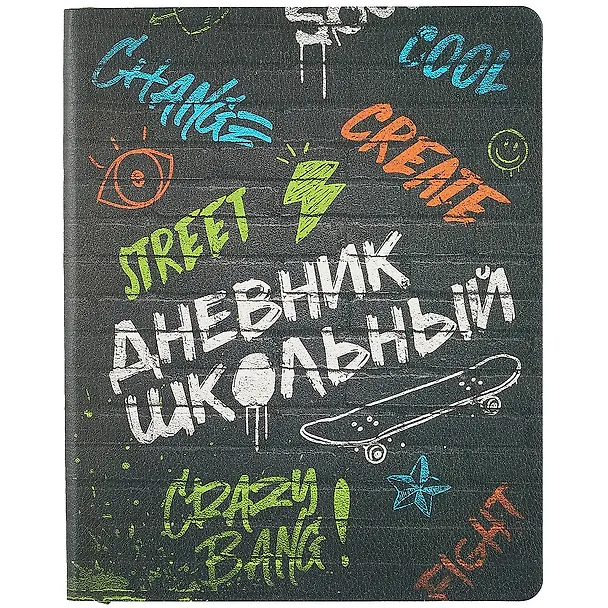 Дневник школьный «Граффити», Феникс+ 259976 — 1