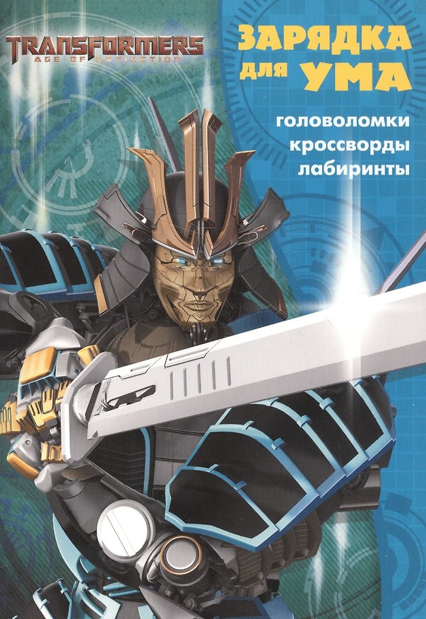 Книга Трансформеры 4. ЗУ № 1809. Зарядка для ума. () — 1