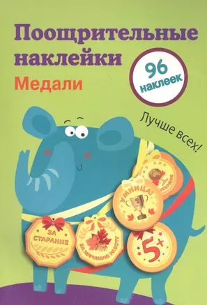 Поощрительные наклейки для школы. Медали Выпуск 2 — 2588608 — 1