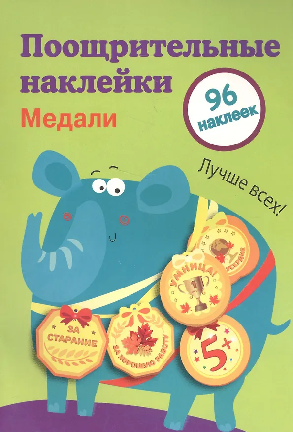 Книга Поощрительные наклейки для школы. Медали Выпуск 2 () — 1
