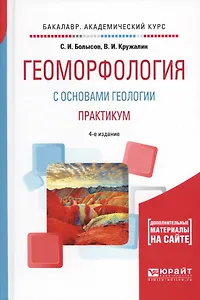 Геоморфология с основами геологии. Практикум 4-е изд., испр. и доп. Учебное пособие для академическо