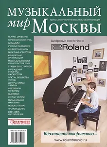 Музыкальный мир Москвы. Адресный справочник музыкальных организаций