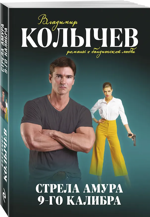 Книга Стрела Амура 9-го калибра (Владимир Колычев) — 4