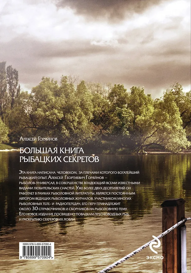 Книга Большая книга рыбацких секретов (Алексей Горяйнов) — 2