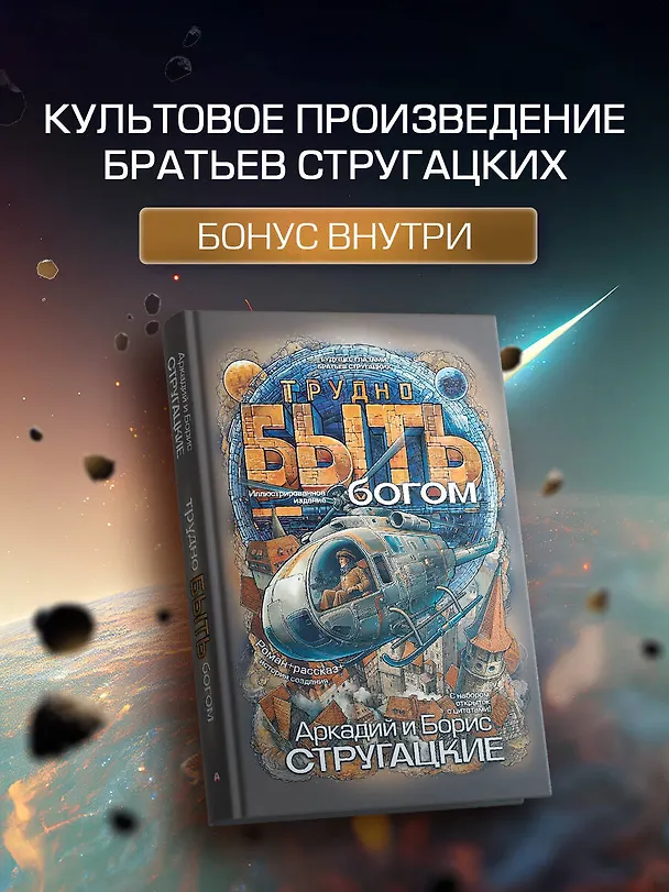 Книга Трудно быть богом (Борис Стругацкий) — 5