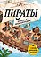Пираты. Большая энциклопедия — 3179963 — 1