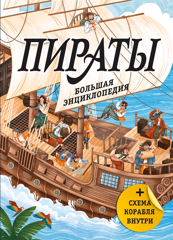 Книга Пираты. Большая энциклопедия (Алессандро Ваноли) — 1