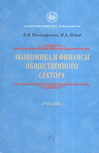 Экономика и финансы общественного сектора: Уч.