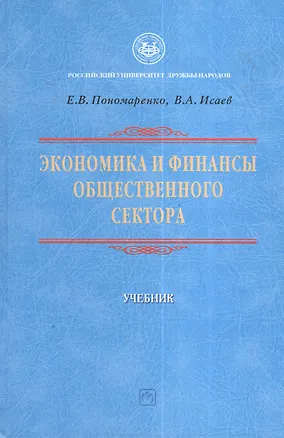 Книга Экономика и финансы общественного сектора: Уч. (Елена Пономаренко)