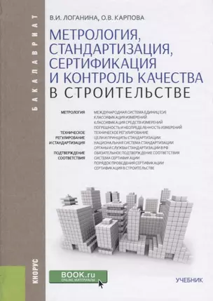 Метрология стандартизация сертификация и контроль качества… Учебник (Бакалавр) Логанина — 2637395 — 1