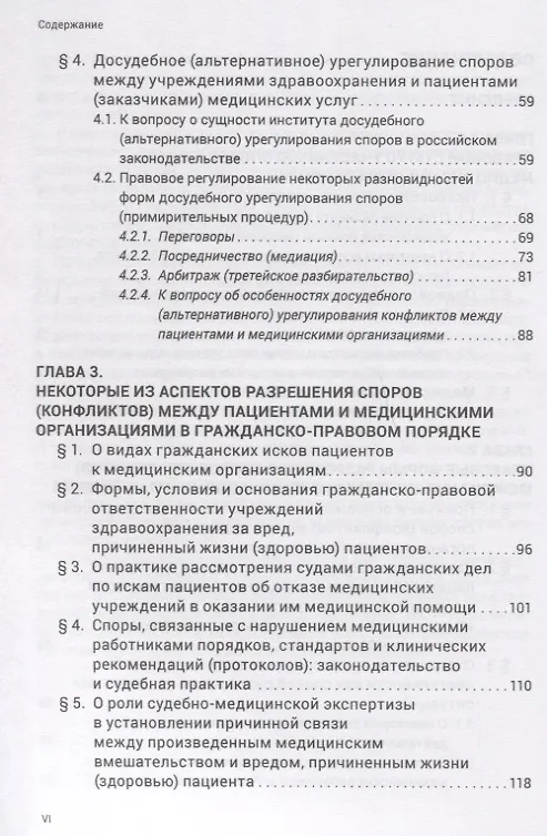 Книга Разрешение споров между медицинскими организациями и пациентами: законодательные положения и судебна (Михаил Старчиков) — 3