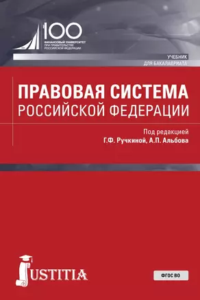 Правовая система Российской Федерации. Учебник — 2697295 — 1