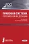Правовая система Российской Федерации. Учебник — 2697295 — 1
