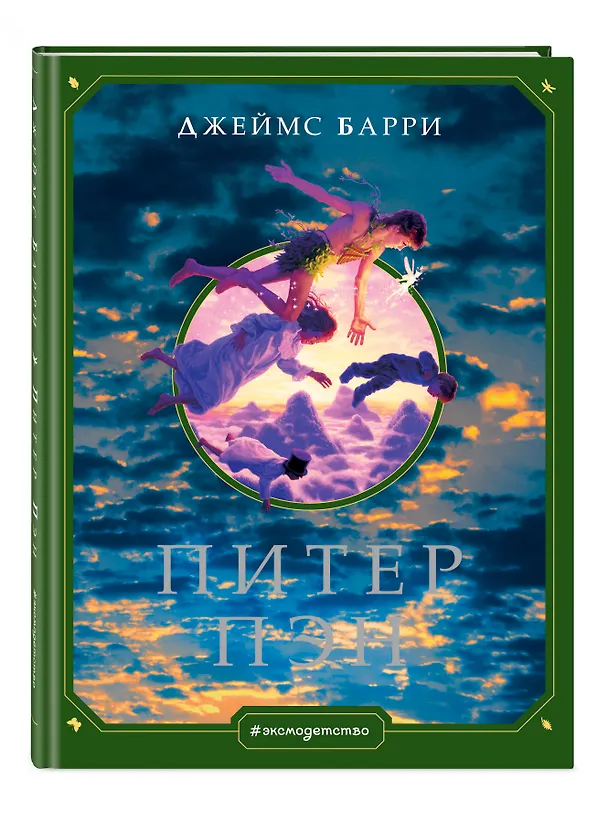 Книга Питер Пэн (ил. Г. Хильдебрандта) (Джеймс Барри) — 5