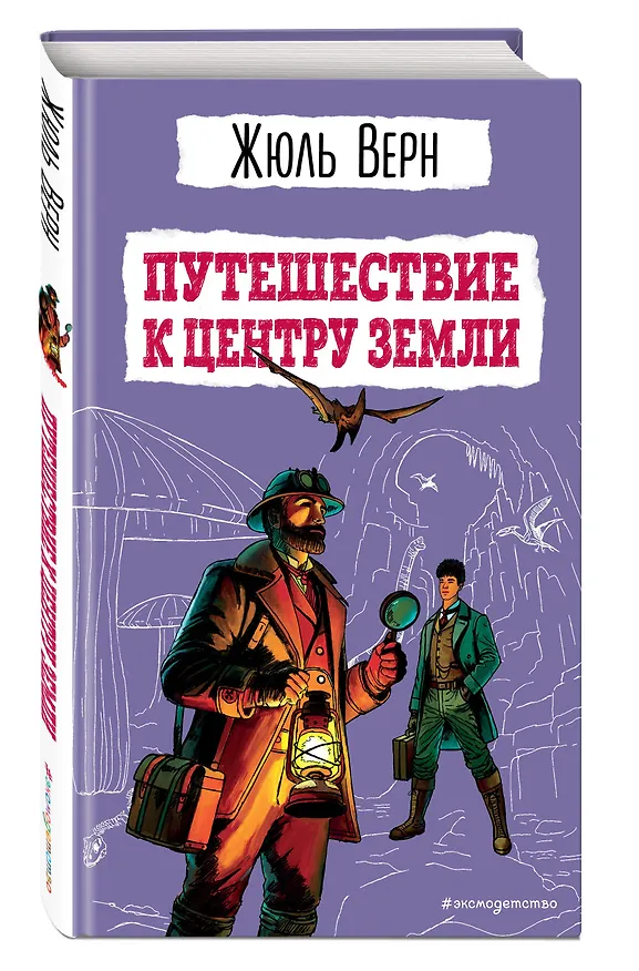 Книга Путешествие к центру Земли (ил. Э. Риу) (Жюль Габриэль Верн) — 5